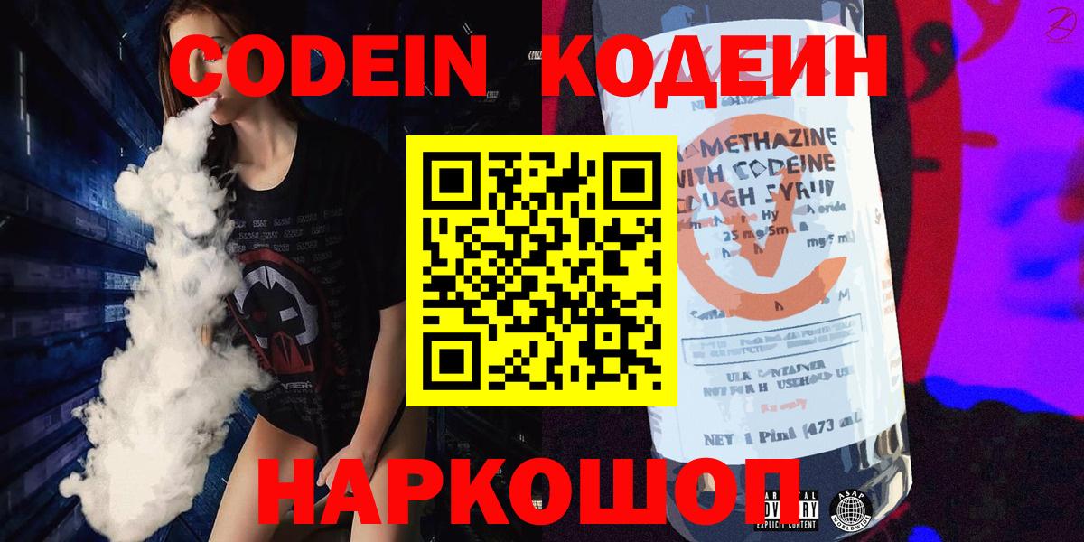 Кодеин Purple Drank Славянск-на-Кубани